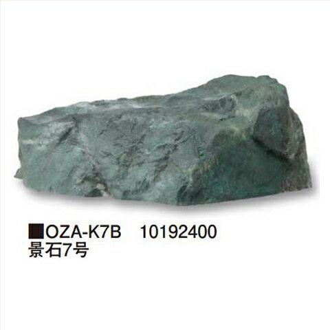 【LINEクーポン配布中】景石7号 [OZA-K7B] 約760×510×H250mm 約3.4kg タカショー T...
