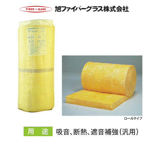 樂天商城 - 【欠品中 納期未定】 【法人様限定】メーカー直送品 【旭ファイバーグラス】グラスロンウール ロールタイプ 密度24(kg/m3)1ロール入 24kg 100×910×11000mm[59030GW24]