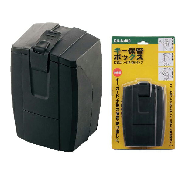 【LINEクーポン配布中】キー保管ボックス [DK-N400] 壁付けタイプ プッシュボタン式(暗証番号可変式) 防滴ゴム製カバー付 ダイケン メーカー直送
