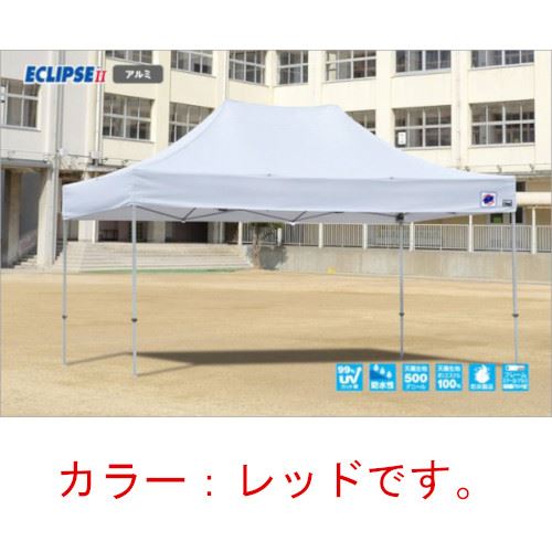 【LINEクーポン配布中】イージーアップテント 組み立てテント デラックス(アルミタイプ) [DXA45-17RD] 3.0m×4.5m 天幕色:赤 レッド 防水 防炎 紫外線カット99% E-ZUP メーカー直送