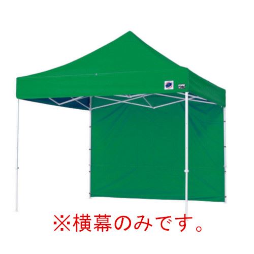 Other - 【LINEクーポン配布中】イージーアップテント 組み立てテント オプション品DX25 DXA25 DR37-17用 横幕 [EZS25-17GR] イージアップ ※横幕のみ※ 色:緑 グリーン E-ZUP メーカー直送