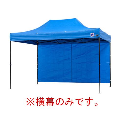 【LINEクーポン配布中】イージーアップテント 組み立てテント オプション品DX37-17用 横幕 [EZS37-17BL] イージアップ ※横幕のみ※ 色:青 ブルー E-ZUP メーカー直送(4.0)