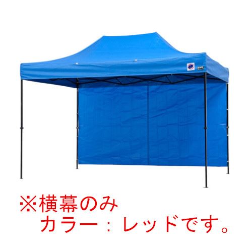 Tent - 【LINEクーポン配布中】イージーアップテント 組み立てテント オプション品DX37-17用 横幕 [EZS37-17RD] イージアップ ※横幕のみ※ 色:赤 レッド E-ZUP メーカー直送
