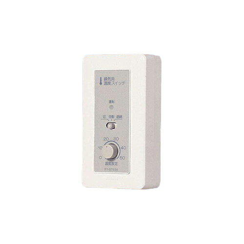 Rakuten - 【LINEクーポン配布中】換気扇用温度スイッチ コード付タイプ パナソニック Panasonic [FY-ST032] 換気システム部材 コントロール部材