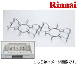 リンナイ 部品 補助ごとく [RBO-G75-2] ワイド幅75cmタイプ3口コンロ・2口コンロ用