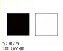 サヌキ（SPG) SUS棚柱用棚受ラバー 色：黒/白 1箱（100個）