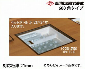 Rakuten - 【LINEクーポン配布中】メーカー直送 床下収納庫 アルミ枠 シルバー 対応板厚21mm 一般スタンダードタイプ・600角タイプ・深型 吉川化成 [621SDJ]