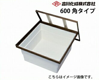 【LINEクーポン配布中】メーカー直送 床下収納庫 アルミ枠 シルバー 一般スタンダードタイプ 600角タイプ 浅型 吉川化成 6AD-1SJ