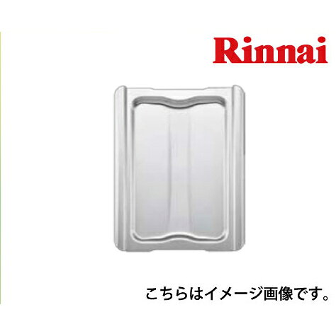 【LINEクーポン配布中】リンナイ 部品 グリル皿 [070-195-000] 【コンロ本体型番：備考欄記入必須】