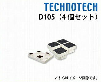 【LINEクーポン配布中】洗濯機かさ上げ台 イージースタンド 4個セット [D105] テクノテック 代引き・時間指定不可 メーカー直送