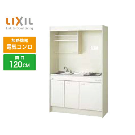 【LINEクーポン配布中】ミニキッチン リクシル LIXIL [DMK12LEWB1A200] フルユニット 扉タイプ 間口120cm 電気コンロ 200V 受注生産品 キャンセル不可 メーカー直送