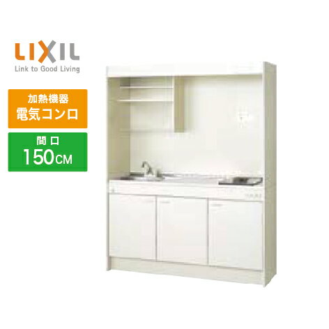 【LINEクーポン配布中】ミニキッチン リクシル LIXIL [DMK15LEWB1A100] フルユニット 扉タイプ 間口150cm 電気コンロ 100V 受注生産品 キャンセル不可 メーカー直送