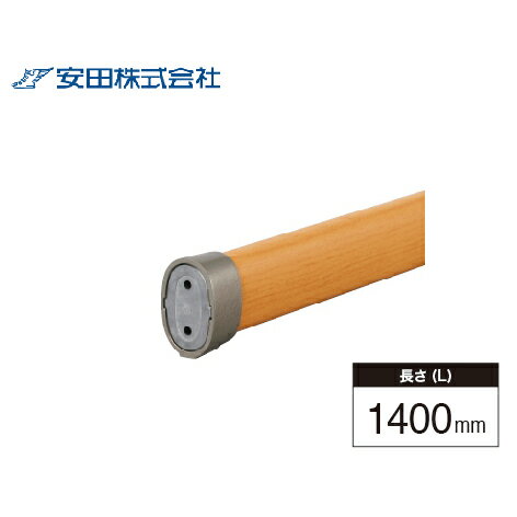 樂天商城 - 【LINEクーポン配布中】室内窓手すり本体 エリプスタイプ アルホージョ [EHP40-14WOOD] L=1400mm 木目ナチュラル 安田 アシバネ 法人様限定 メーカー直送