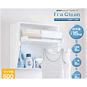 【LINEクーポン配布中】メーカー直送 フレクリーンランドリーラック 室内物干し 洗面所棚 幅600mmタイ..