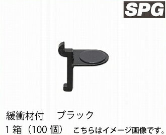サヌキ（SPG) スリム棚柱用U型（緩衝材付）フック（棚受） [LA-622] ブラック 1箱（100個）