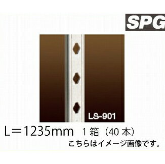 【LINEクーポン配布中】サヌキ（SPG) フィット棚柱 [LS-904] L＝1235mm SUS