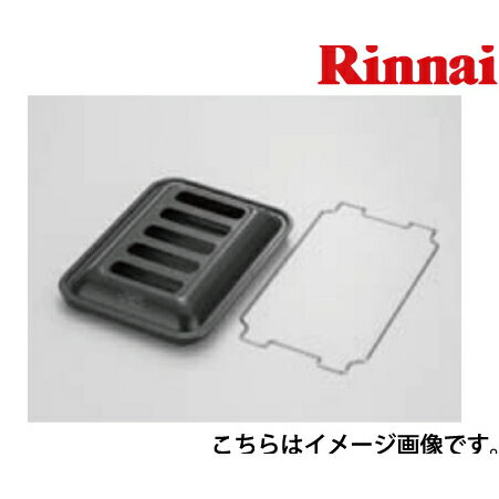 ココットプレート(標準グリル) リンナイ Rinnai [RBO-PC91S] ビルトインガスコンロオプション