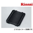 グリルプレート リンナイ Rinnai [RCP-80W] デリシア・リッセ対応 あす楽