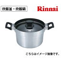 炊飯釜 炊飯鍋 5合炊き炊飯鍋 リンナイ Rinnai RTR-500D お手入れが簡単