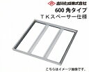 【LINEクーポン配布中】メーカー直送 床下収納庫 アルミ枠 シルバー 床下点検口 気密タイプ・600角タイプ TKスペーサー仕様 吉川化成 [S600KMJT...