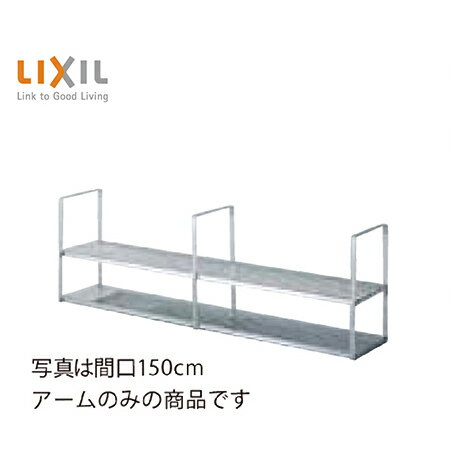 【エントリーでポイント10倍】セクショナルキッチン 共通オプション 水切棚 2段タイプ アームのみ リクシル LIXIL [SR-ACW-AMN] メーカー直送