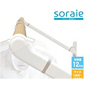 【LINEクーポン配布中】メーカー直送 室内物干し soraie ソライエ MWタイプ [SRS50840W] ホワイト Mサイズ 1400-1940mm
