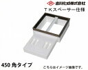 【LINEクーポン配布中】メーカー直送 床下収納庫 アルミ枠 シルバー 床下点検口 断熱タイプ・450角タイプ TKスペーサー仕様 吉川化成 [TB45DSJT...