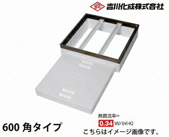 【LINEクーポン配布中】メーカー直送 床下収納庫 アルミ枠 シルバー 床下点検口 断熱タイプ・600角タイプ 吉川化成 [TB6DSJ]