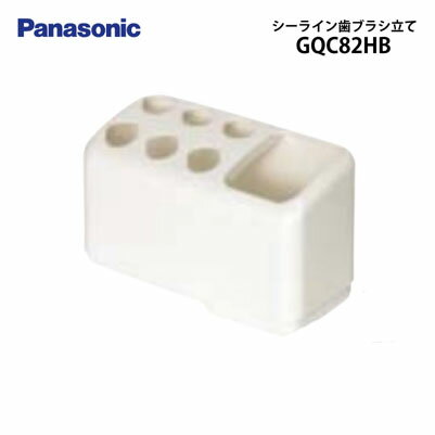 【LINEクーポン配布中】洗面化粧台 シーライン 歯ブラシ立て パナソニック Panasonic [GQC82HB]