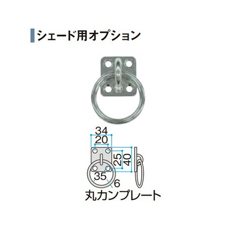 樂天商城 - 【LINEクーポン配布中】シェード取付金具 丸カンプレート [MPS-06] タカショー Takashoメーカー直送 法人様限定