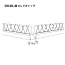 【LINEクーポン配布中】アルミ忍び返し用エンドキャップ 左右1セット AG・AGx エージーエックス 用 森田アルミ