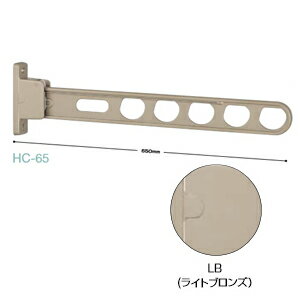 ホスクリーン 2本組セット [HC-65-LB] 物干金物腰壁用スタンダード ライトブロンズ 川口技研