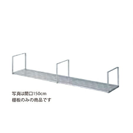 【LINEクーポン配布中】水切棚 棚板のみ 150cm リクシル LIXIL [SR-15ABW]