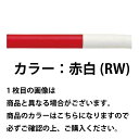 アーチ φ60.5(t2.8)×W750×H800mm カラー:赤白 [FAH-7SK75-800(RW)] サンポール 受注生産品 キャンセル不可 納期約1ヶ月 メーカー直送