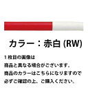 アーチ 交換用本体のみ φ60.5(t2.8)×W700×H650mm カラー:赤白 [FAA-7S7-650(RW)HONTAI] サンポール 受注生産品 キャンセル不可 納期約1ヶ月 メーカー直送