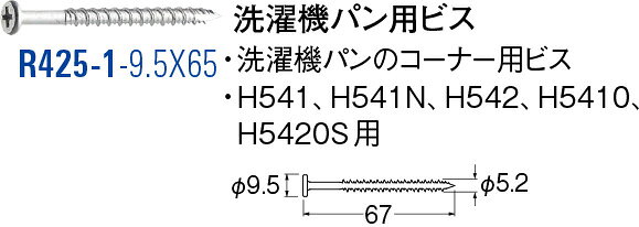【LINEクーポン配布中】洗濯機パン用ビス R425-1-9.5X65 [30713071] SANEI 三栄水栓製作所 2