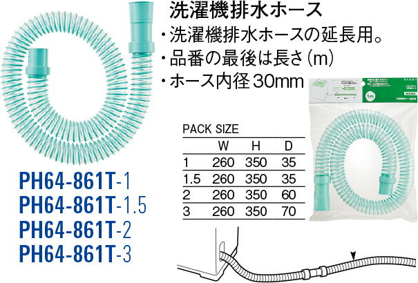 洗濯機排水ホース PH64-861T-3 [30713133] SANEI 三栄水栓製作所 2