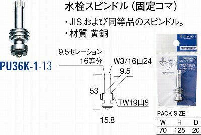 水栓スピンドル PU36K-1-13 [3076138] SANEI 三栄水栓製作所 2