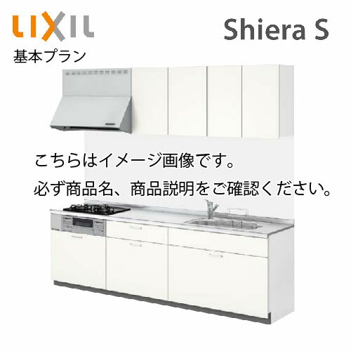 【LINEクーポン配布中】システムキッチン シエラS リクシル 食洗機付 間口225cm W2250mm 壁付I型 奥行65cm 基本プラン 扉グループ2 メーカー直送