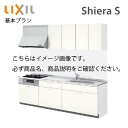【エントリーでポイント10倍】システムキッチン シエラS リクシル 食洗機付 間口300cm W3000mm 壁付I型 奥行65cm 基本プラン 扉グループ1 メーカー直送