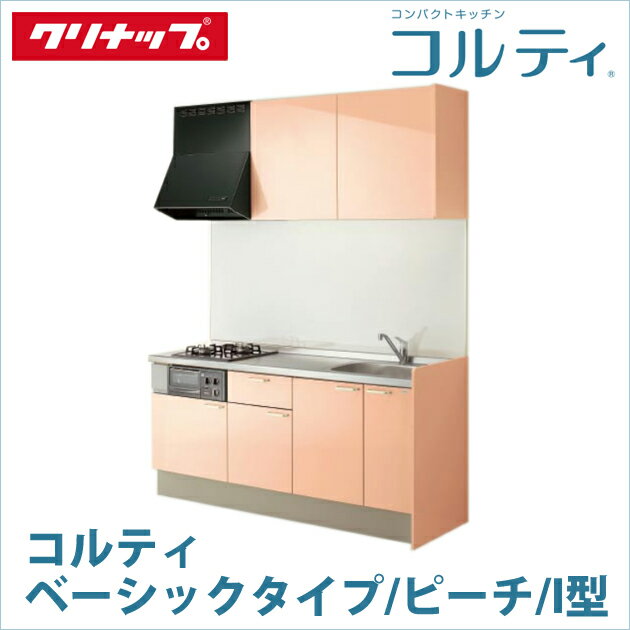 クリナップ コンパクトキッチン コルティGシリーズ ベーシックタイプ
