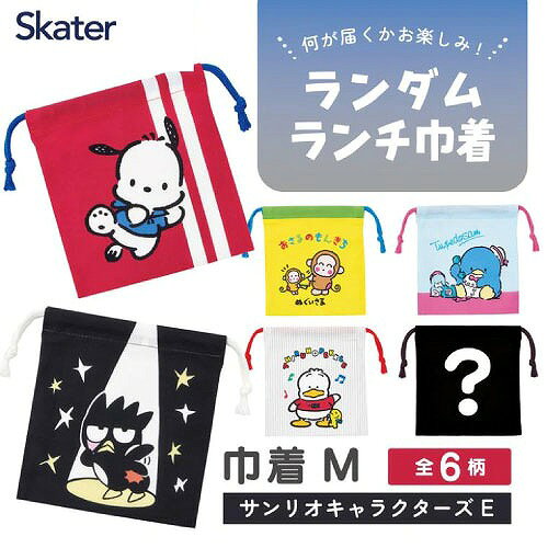 商品説明サンリオキャラクターのランチ巾着！ ポチャッコやタキシードサムやバッドばつ丸！ 6柄のうちから1柄がランダムに届きます。 そのうち1枚は非公開デザイン。 お気に入りの柄がプリントされているかも。商品詳細【商品サイズ(約)】 巾着サイズ：W155×H170mm 【品質表示】 綿100％ ※防水加工されておりませんので、巾着内に溜まった水分が染み出てくる場合があります。 ※掲載画像はあくまでイメージです。実際の商品とは色、柄等が異なる場合がございます。何卒ご了承ください。