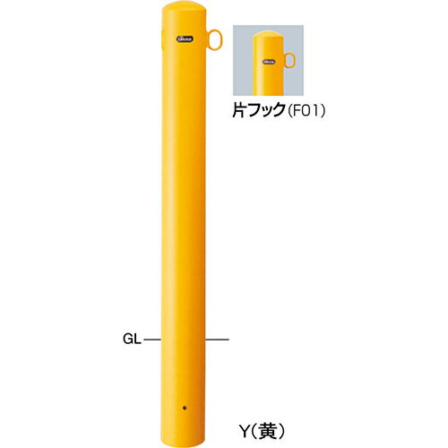 【LINEクーポン配布中】ピラー車止め スチール 片フック φ114.3(t4.5)×H850mm カラー:黄 [FPA-12U-F01(..