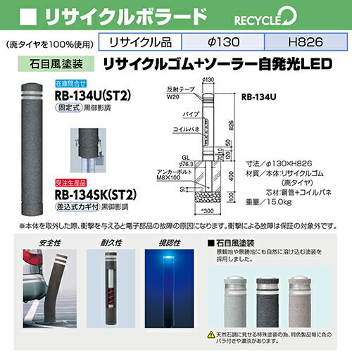 【LINEクーポン配布中】リサイクルボラード φ130×H826mm カラー:黒御影調 [RB-134SK(ST2)] サンポール 受注生産品 キャンセル不可 納期約1ヶ月 法人様限定 メーカー直送 2