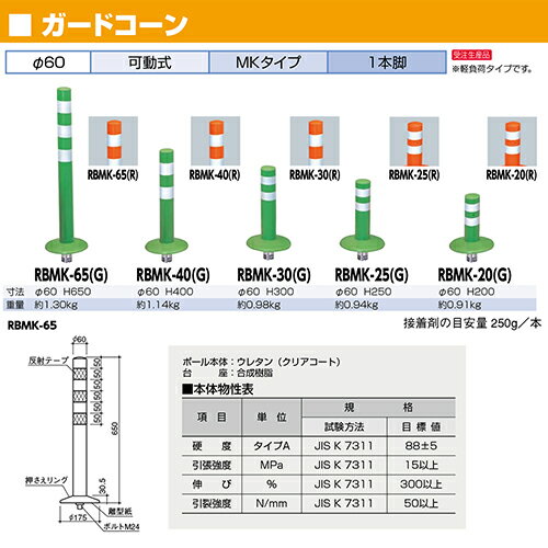 【LINEクーポン配布中】ガードコーン φ60,台座径φ175×H650mm カラー:グリーン [RBM...