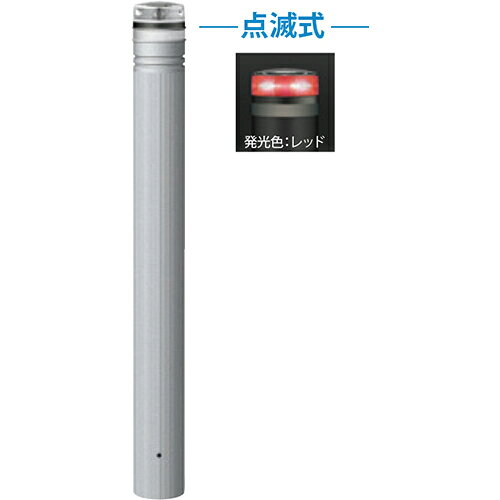 【LINEクーポン配布中】ソーラーLEDボラード φ115×H850mm カラー:発光レッド [RP-230U-SOL(NR)] サンポール 受注生産品 キャンセル不可 納期約1ヶ月 法人様限定 メーカー直送