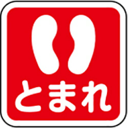 【LINEクーポン配布中】路面標示サイン H400×W400mm [RS-4040-RG] サンポール 受注生産品 キャンセル不可 納期約1ヶ月 法人様限定 メーカー直送