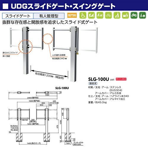 【LINEクーポン配布中】UDGスライドゲート □100(t3.0)×H1250×WP1400mm カラー:ステンレス [SLG-100U] サンポール 受注生産品 キャンセル不可 納期約1ヶ月 メーカー直送 2