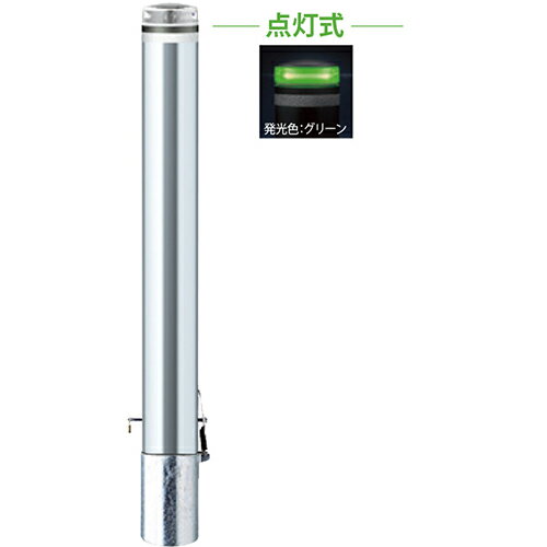 メーカーサンポール(SUNPOLE)商品名ソーラーLEDボラード　φ114.3(t3.0)×H850mm 品番V-S231SK-SOL(G)商品説明配線不要の太陽電池式発光ユニットです。日没後にLEDが自動点滅または点灯し、夜間の視認性を向上します。●災害時も点灯し、避難路を示す目印に。電気配線不要で必要な場所に設置可能。●ランニングコストゼロ。メイドインジャパンにこだわり高品質、長寿命で低価格を実現。●高性能ソーラーユニットで雨の日でも蓄電し、日の入りから日の出まで点灯。タイプ/ソーラーLEDボラード 仕様/点灯式(グリーン・ブルー・ホワイト),差込式カギ付南京錠25mm付,反射テープ付 材質/ステンレス 仕上げ/カラー#400 サイズ/φ114.3(t3.0) H850 重量/約14.7kg サイズφ114.3(t3.0)×H850mm 重量約14.7kg色発光グリーン仕様点灯式(グリーン),反射テープ付形状差込式カギ付(南京錠25mm)推奨設置場所商業施設,公共施設,道路,公園,駅前広場,サービスエリア 検索キーワードバリカー　車止めポール　駐車場ポール　車止め　
