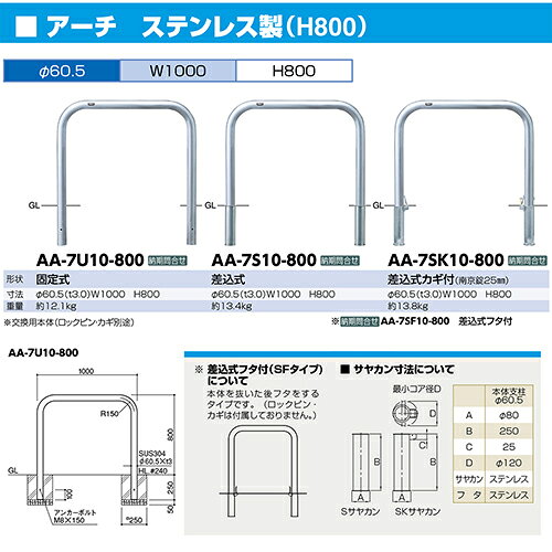 e-キッチンマテリアルの【LINEクーポン配布中】アーチ 車止め φ60.5(t3.0)×W1000×H800mm カラー:ステンレス [AA-7SF10-800] サンポール 受注生産品 キャンセル不可 納期約1ヶ月 メーカー直送｜アングル2